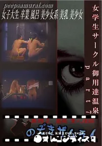 【女学生サークル御用達温泉　part7 】の一覧画像