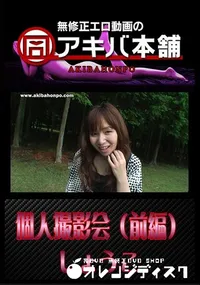 【個人撮影会(前編) 】の一覧画像