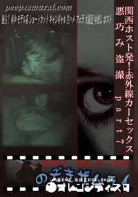 【関西ホスト発!赤外線カーセックス悪巧み盗撮 part7 】の一覧画像