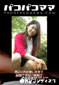 【パコパコママ 男より犬を愛しすぎて結婚できない美熟女 】の一覧画像