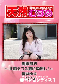 【天然むすめ 1224 制服時代 〜JK萌えコス娘に中出し! 〜 】の一覧画像