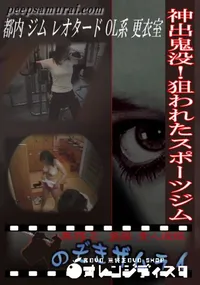 【神出鬼没!狙われたスポーツジム 】の一覧画像