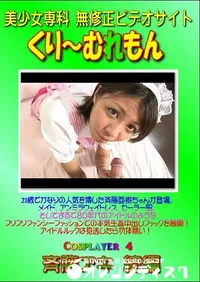 【Cosplayer 4 斉藤アキ 続編 】の一覧画像