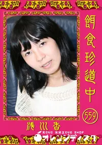 【餌食珍道中 559 】の一覧画像