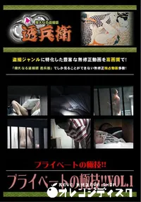 【プライベートの極技!!Vol.1 】の一覧画像