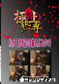 【No.8 耳かき店のお姉さんにセクハラ 　】の一覧画像