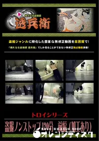 【盗撮ノンストップ 120分　前編 】の一覧画像