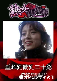 【垂れ乳微乳三十路 】の一覧画像