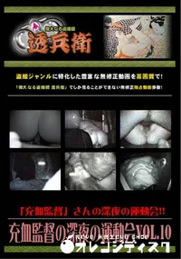 【充血監督の深夜の運動会Vol.10 】の一覧画像