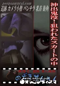 【神出鬼没!狙われたスカートの中 】の一覧画像