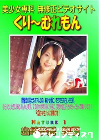 【Nature 1 山崎恭香 続編 】の一覧画像