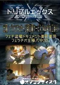 【出張!イケメンマッサージ師の裏サービス Vol.4 】の一覧画像