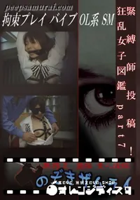 【緊縛師投稿!狂乱女子図鑑 part7 】の一覧画像