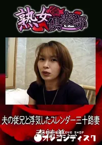 【夫の従兄と浮気したスレンダー三十路妻 】の一覧画像