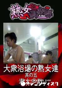【大衆浴場の熟女達 其の五 】の一覧画像