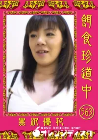 【餌食珍道中 563 】の一覧画像