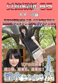 【女体解析85 】の一覧画像