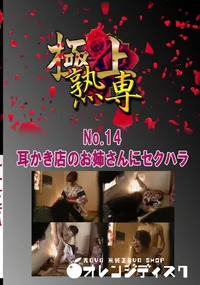 【No.14 耳かき店のお姉さんにセクハラ 　】の一覧画像
