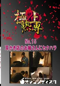 【No.15 耳かき店のお姉さんにセクハラ 】の一覧画像