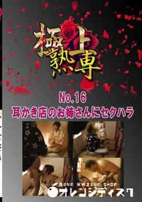【No.16 耳かき店のお姉さんにセクハラ 】の一覧画像