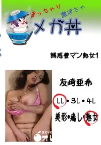 【誘惑豊マン熟女1 　】の一覧画像