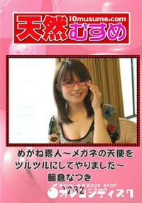 【天然むすめ 1232 めがね素人 ～メガネの天使をツルツルにしてやりました～ 】の一覧画像
