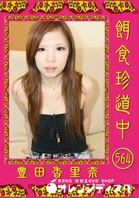 【餌食珍道中 564 】の一覧画像