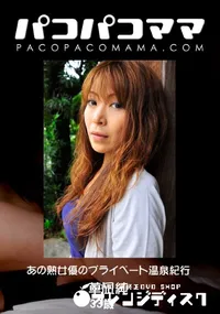 【あの熟女優のプライベート温泉紀行 】の一覧画像