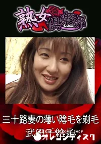 【三十路妻の薄い陰毛を剃毛 】の一覧画像