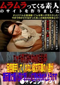 【エッチが大好きなのに旦那が全然相手してくれない欲求不満の人妻が掲示板で個人的に新しい仕事を始めたようです 】の一覧画像