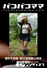 【パコパコママ 潮吹き奥様、野外強制露出青姦 】の一覧画像