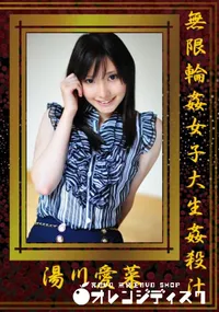 【無限輪姦女子大生姦殺汁 】の一覧画像