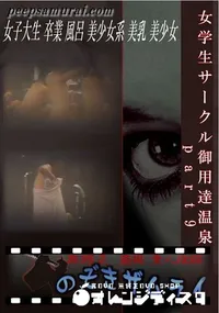 【女学生サークル御用達温泉　part9 】の一覧画像