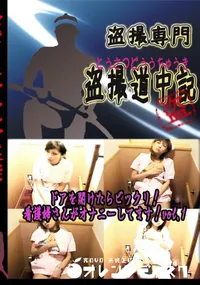 【ドアを開けたらビックリ!　看護婦さんがオナニーしてます!vol.1 　】の一覧画像