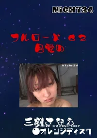 【フルロード62 目覚め 】の一覧画像