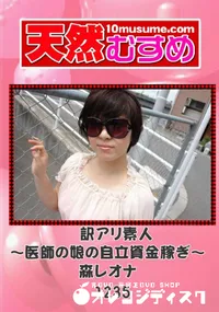 【天然むすめ 1235 訳アリ素人 ～医師の娘の自立資金稼ぎ～ 】の一覧画像