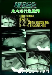 【車内淫行盗撮79 】の一覧画像