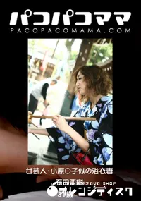 【パコパコママ 女芸人・小原○子似の浴衣妻 】の一覧画像