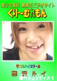 【手コキハイスクール 】の一覧画像