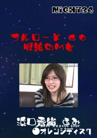 【フルロード60　眼鏡のM女 】の一覧画像