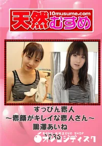 【天然むすめ 1236 すっぴん素人 ～素顔がキレイな素人さん～ 】の一覧画像