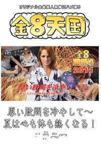 【厚い股間を冷やして～　夏は心も体も熱くなる! 】の一覧画像