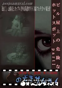 【ビル屋上の危険なホットスポット part1 】の一覧画像