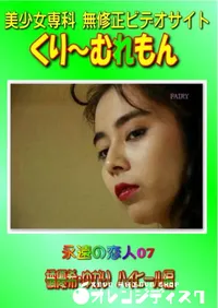 【永遠の恋人07橘優希・ゆかり　ハイヒール編 】の一覧画像