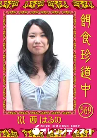 【餌食珍道中 569 】の一覧画像