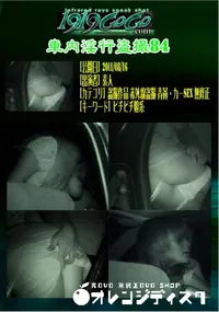 【車内淫行盗撮84 】の一覧画像