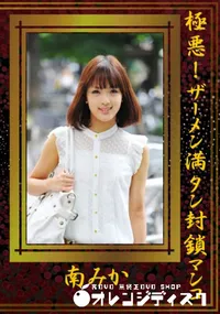 【極悪! ザーメン満タン封鎖マンコ 】の一覧画像