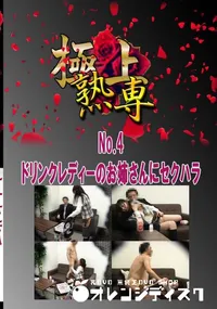 【No.4 ドリンクレディーのお姉さんにセクハラ 　】の一覧画像