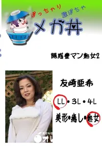 【誘惑豊マン熟女2 　】の一覧画像