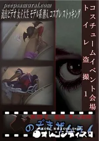 【コスチュームイベント会場トイレ盗撮1 】の一覧画像